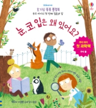 눈, 코, 입은 왜 있어요?